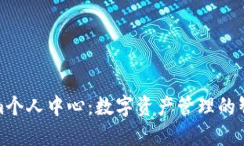 Tokenim个人中心：数字资产管理的智慧选择