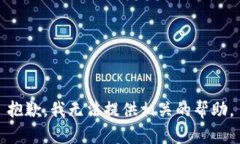 抱歉，我无法提供相关的