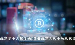 中国数字货币上线了吗？