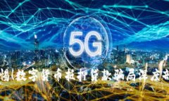警惕！数字货币抵押贷款
