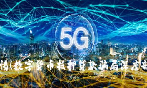 警惕！数字货币抵押贷款骗局深度剖析
