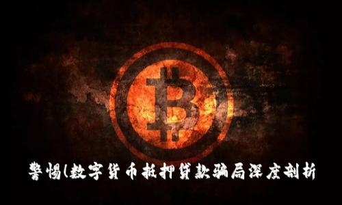 警惕！数字货币抵押贷款骗局深度剖析