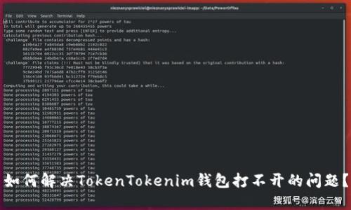 如何解决TokenTokenim钱包打不开的问题？