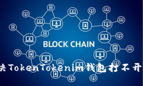 如何解决TokenTokenim钱包打不开的问题？