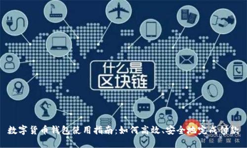 数字货币钱包使用指南：如何高效、安全地完成付款