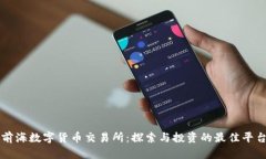 前海数字货币交易所：探