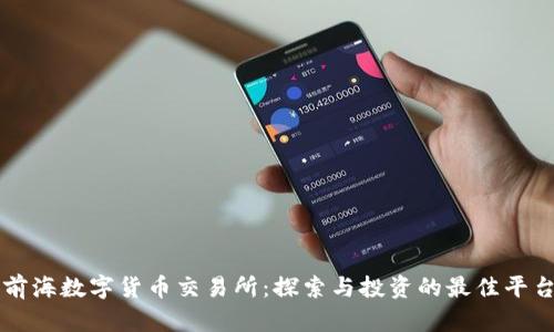 前海数字货币交易所：探索与投资的最佳平台