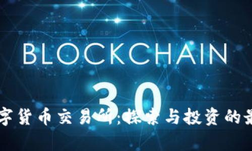 前海数字货币交易所：探索与投资的最佳平台