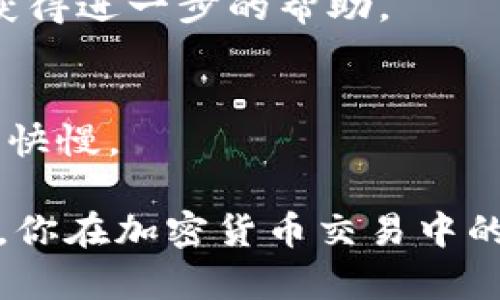 在进行加密货币操作时，很多用户会遇到如何将他们的代币或资产转出到其他平台或者钱包的问题。如果你想知道如何转出Tokenimtrx，有几个步骤需要遵循。以下是详细的指南，帮助你顺利进行转出操作。

步骤一：准备工作

在进行任何代币转出操作之前，确保你拥有以下几个条件：

ul
    li一个安全、可靠的钱包地址，这可以是任何支持Tokenimtrx的数字钱包。/li
    li确保你的账户中有足够的Tokenimtrx余额以进行转出。/li
    li准备好记录交易信息，比如交易ID，这对于后续进行查询和确认非常重要。/li
/ul

步骤二：登录你的钱包/交易平台

如果你的Tokenimtrx存放在交易平台上，如币安、火币或其他平台，首先需要登录你的账户。如果你的Tokenimtrx存放在个人钱包中，则需要打开该钱包应用程序。

步骤三：选择转出选项

在钱包界面，通常会看到“转出”、“发送”或“提取”等选项。点击这个选项后，你将能进入转账操作界面。

步骤四：输入接收地址

此时，你需要输入接收方的钱包地址。请务必仔细检查所输入的地址，确保其准确无误。一个错误的地址可能导致资金的永久损失。你是不是也这么认为？认真核对是非常重要的！

步骤五：选择转账金额

在转账界面上，你需要输入想要转出的Tokenimtrx数量。如果你不确定该转出多少，考虑一下未来的需求和费用。如果余额不足或者超出了限制，系统通常会提示你。

步骤六：确认交易信息

在提交交易之前，仔细检查所有信息，包括接收地址和金额。一旦确认无误，点击“提交”或“确认”按钮。此时，系统可能会请求你进行额外的安全验证，例如输入密码或接受二次验证。

步骤七：等待交易确认

转账成功后，网络会对您的交易进行确认。这可能需要一些时间，具体取决于网络的繁忙程度。大部分平台会提供一个交易确认状态，可以让你实时知道你的交易进展。

步骤八：检查接收账户

最后，建议你在接收方的钱包中确认Tokenimtrx是否已成功到达。可以通过查看交易记录来确认。如果有任何问题，可以联系你的钱包服务商或交易平台的客服。

总结

以上步骤概述了如何将Tokenimtrx转出到其他钱包或交易平台。随着加密货币市场的发展，了解如何安全地管理你的资产变得越来越重要。你是不是也意识到，掌握这些技能可以让你更自信地在数字货币世界中进行投资和交易？

常见问题解答

h4如何选择安全的钱包？/h4
选择钱包时，建议查看它的安全性、使用者评价以及支持的代币类型。一些钱包会提供额外的安全功能，如双重身份验证或多重签名。

h4如果转账失败应该怎么办？/h4
如果你的转账失败，首先检查交易状态并查阅相关的错误信息。如果问题持续存在，可以联系平台客服获得进一步的帮助。

h4转账费用如何计算？/h4
每个平台和钱包的转账费用可能会有所不同。通常，转账费用取决于网络拥挤程度及其所需的交易确认快慢。

通过了解以上步骤，你应能够自信地将Tokenimtrx转出，进行安全有效的资产管理。随着你的经验积累，你在加密货币交易中的能力也会不断增强。祝你在数字货币世界中顺利航行！