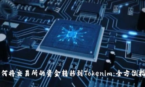 如何将交易所的资金转移到Tokenim：全方位指南
