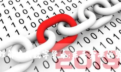 : 深入理解中国数字货币：未来金融的变革之路