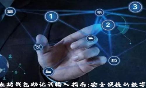 
ziaoti以太坊钱包助记词输入指南：安全便捷的数字资产管理