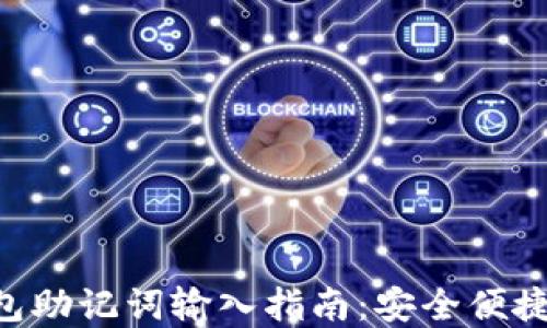 
ziaoti以太坊钱包助记词输入指南：安全便捷的数字资产管理