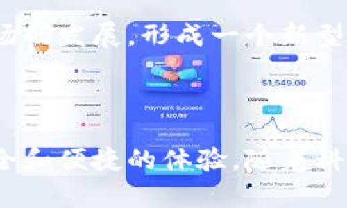 baioti央行数字货币在手机银行的应用前景分析/baioti  
央行数字货币, 手机银行, 数字支付, 金融科技/guanjianci  

引言：数字货币的崛起  
在近几年的金融科技革命中，数字货币的概念无疑是最引人注目的。随着全球各国央行纷纷启动研究和试点自己的数字货币，央行数字货币（CBDC）的出台正在逐步改变我们对传统银行的认知，你是不是也想知道，未来的银行会是什么样子？

什么是央行数字货币？  
央行数字货币是由国家中央银行发行的数字形式的货币，它与法定货币等价，但存在于电子格式。与传统的现金不同，数字货币可以通过网络进行交易，支付更加便捷、高效。同时，央行数字货币也提供了政府对金融系统更加强有力的监管手段。  

手机银行：数字化时代的金融服务平台  
手机银行的兴起使得用户可以随时随地进行银行业务，打破了传统银行时间和空间的限制。如今，越来越多的人通过手机进行支付、转账、查询余额等操作，手机银行已成为现代人生活中不可或缺的一部分。你有没有想过，未来手机银行可能会引入央行数字货币，带来怎样的变化？

央行数字货币与手机银行的结合  
当央行数字货币与手机银行相结合时，意味着用户的金融体验将会发生革命性的变化。首先，在支付方面，用户通过手机银行可轻松使用数字货币进行各种消费，无论是在线购物、线下支付，还是跨境交易，速度和安全性都将大幅提升。

其次，由于央行数字货币的可追溯性和防伪机制，将大大降低虚假交易和欺诈风险，从而提高用户的安全感。你期待这样一个更安全、便捷的支付环境吗？此外，金融机构也能够通过数字货币获取更精准的用户数据，以便为用户提供更个性化的金融服务。

如何在手机银行中使用央行数字货币？  
使用央行数字货币的手机银行服务，用户只需下载相应的银行应用程序，注册账户后，便可享受数字货币的便利。在许多国家，央行还可能推出与手机银行密切合作的数字钱包，这些数字钱包不仅可以存储央行数字货币，还能实现不同支付方式的无缝结合。  

想象一下，你在超市购物时，打开手机银行，只需一扫码，便可完成支付，交易金额直接从你的数字钱包中扣除。这种操作过程是多么简单高效，又有多少人会对此心生向往呢？

央行数字货币的优势  
央行数字货币的推广不仅是为了提高支付效率，更是为了提升整个经济体的透明度与安全性。通过数字货币，所有交易都可以在央行的监管下进行记录和追踪，从而减少黑市交易和洗钱活动的可能。

同时，央行数字货币还将为那些在传统银行体系外的人群提供金融服务的机会。许多边缘群体、弱势群体因为缺乏银行账户而无法参与金融活动，而数字货币的引入或许能够帮助他们轻松进入金融体系，从而推动经济的包容性增长。难道你不觉得这是一个值得期待的未来吗？

结论：未来的展望  
随着科技的不断进步，央行数字货币与手机银行的结合将会为用户带来更加便捷、安全的金融服务体验。未来的银行服务可能会让你感受到前所未有的灵活与自由，生活也会因为这些科技的进步而更加便捷。

尽管我们面临很多挑战，例如技术的跨度、用户的教育、政策的调整等，但央行数字货币在手机银行中的应用必定会推动金融市场的发展，形成一个新型的经济生态系统。你难道不想成为这场金融变革的一部分吗？

未来如何发展，让我们拭目以待！  

通过上述分析，我们可以看到，央行数字货币在手机银行的应用潜力巨大，这不仅会提升金融服务的效率，还将为用户提供更安全和便捷的体验。随着科技的进步，我们有理由相信，未来的金融世界将会是一个充满变化的时代。