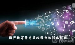 国产数字货币与比特币的