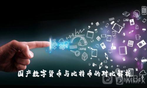 国产数字货币与比特币的对比解析