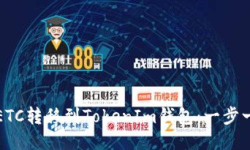 如何将ETC转移到TokenIm钱包：一步一步指导