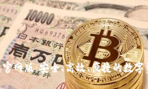 Tokenim钱包官网版：安全、高效、便捷的数字资产管理工具