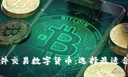 推荐的软件交易数字货币：选择最适合你的平台