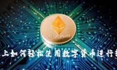 手机上如何轻松使用数字