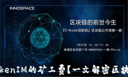 
如何计算TokenIM的矿工费？一文解密区块链交易成本