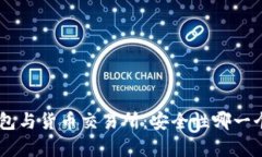 Tokenim钱包与货币交易所：