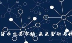 以色列数字货币交易市场