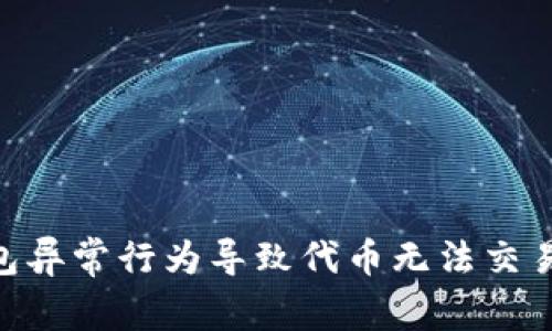 Tokenim钱包异常行为导致代币无法交易的原因解析