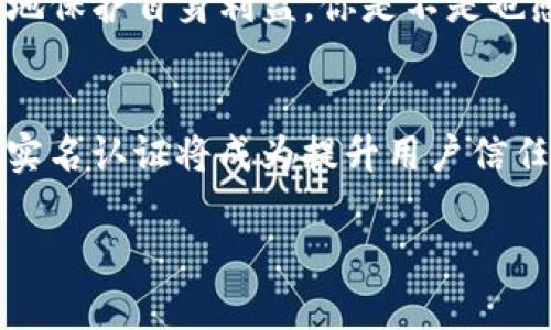 在讨论Tokenim实名认证之前，我们需要先了解Tokenim是什么以及它所涉及的各个方面。Tokenim作为一种区块链技术相关的平台，关联到数字资产交易及管理。近年来，随着区块链技术的普及和相关产品的增加，实名认证已经成为了不少平台的重要环节。

什么是Tokenim？
Tokenim是一个依托区块链技术的数字资产管理平台，旨在为用户提供安全、便捷的数字资产交易体验。通过去中心化的方式，Tokenim允许用户在全球范围内自由进行资产转移和交易。这种创新的技术背景，让Tokenim在众多数字金融平台中脱颖而出。

实名认证的重要性
随着区块链平台的不断发展，实名认证的需求也日益凸显。实名认证不仅可以有效防止诈骗和洗钱等不法行为，还可以提升用户的信任感。试想一下，如果你在一个平台上交易，却无法确认对方的身份，你是否会觉得不安全？因此，实名认证已经成为了数字资产管理平台的标配。

Tokenim是否要求实名认证？
Tokenim作为一个新兴的平台，自然会面临实名认证的问题。根据行业标准和相关政策的要求，Tokenim确实实行实名认证。用户在注册账户时，必须提供一定的个人信息，包括身份证明、联系方式等。这样不仅是保护用户自身权益的需要，同时也是符合国家法律法规的要求。

Tokenim实名认证的流程
那么，Tokenim的实名认证流程是怎样的呢？以下是一般步骤：
ol
    listrong注册账户：/strong首先，用户需要在Tokenim平台上注册一个账户。在注册过程中，需要填写基本的个人信息。/li
    listrong信息提交：/strong接下来，用户需要按照平台的要求提交身份验证材料，通常是身份证的扫描件等。/li
    listrong资料审核：/strongTokenim会对提交的材料进行审核，这个过程可能会需要一定的时间。通常情况下，审核时间不会超过几个工作日。/li
    listrong审核通过：/strong一旦审核通过，用户将收到通知，并可以正常使用Tokenim的所有功能。/li
/ol

Tokenim实名认证的好处
那么，Tokenim的实名认证到底有哪些好处呢？
首先，实名认证能够有效提升交易的安全性。当你知道对方的真实身份时，交易的心理负担自然会减轻，是否这样想呢？其次，经过实名认证的平台信誉度通常会更高，这非常有助于吸引更多用户的加入。最后，实名认证也能帮助平台进行合规管理，降低被监管机构审查的风险。

如何保护个人隐私？
在进行实名认证时，许多用户可能会担心自己的个人信息被泄露。确实，这种担心并非没有理由。对于Tokenim平台来说，保护用户隐私也是其必要的责任。Tokenim采用了先进的加密技术，通过多重防护机制来确保用户信息不被泄露。
例如，用户的密码和个人信息会经过加密存储，只有经过授权的人员才能访问。此外，Tokenim也会定期进行安全审计，以确保平台的整体安全性和用户隐私的保护。

如何提高Tokenim实名认证的通过率？
为了提高实名认证的通过率，用户在提交材料时，可以注意以下几点：
ul
    li提供清晰的身份证明文件扫描件，确保没有模糊不清的地方。/li
    li上传完整的个人信息，确保所填写的信息与身份证上信息一致。/li
    li保持联系号码的畅通，以便平台在审核过程中能够及时联系你。/li
/ul

总结
总体来说，Tokenim的实名认证工作是十分重要的，它在提升平台安全性、用户体验等方面都有着不可忽视的作用。而通过了解Tokenim的实名认证流程及注意事项，用户也可以更好地保护自身利益。你是不是也感到实名认证是一个值得重视的问题呢？在未来，随着更多区块链平台的加入，实名认证的需求与日俱增，如何平衡个人隐私与身份认证之间的关系，将是一个值得深入探讨的话题。 

未来展望
随着科技的不断发展，区块链平台也在不断演进。未来，Tokenim和其他类似平台或许会推出更为便捷、高效的实名认证服务，以满足用户对安全与隐私的双重需求。在这样的背景下，实名认证将成为提升用户信任、塑造品牌形象的重要环节。你认为这样的未来是否值得期待呢？

Tokenim实名认证全解析：流程、重要性与隐私保护