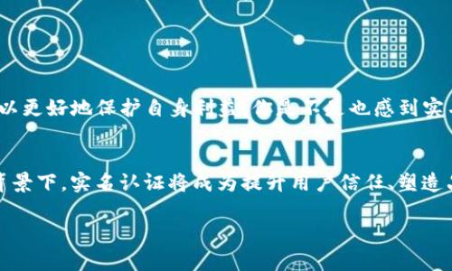 在讨论Tokenim实名认证之前，我们需要先了解Tokenim是什么以及它所涉及的各个方面。Tokenim作为一种区块链技术相关的平台，关联到数字资产交易及管理。近年来，随着区块链技术的普及和相关产品的增加，实名认证已经成为了不少平台的重要环节。

什么是Tokenim？
Tokenim是一个依托区块链技术的数字资产管理平台，旨在为用户提供安全、便捷的数字资产交易体验。通过去中心化的方式，Tokenim允许用户在全球范围内自由进行资产转移和交易。这种创新的技术背景，让Tokenim在众多数字金融平台中脱颖而出。

实名认证的重要性
随着区块链平台的不断发展，实名认证的需求也日益凸显。实名认证不仅可以有效防止诈骗和洗钱等不法行为，还可以提升用户的信任感。试想一下，如果你在一个平台上交易，却无法确认对方的身份，你是否会觉得不安全？因此，实名认证已经成为了数字资产管理平台的标配。

Tokenim是否要求实名认证？
Tokenim作为一个新兴的平台，自然会面临实名认证的问题。根据行业标准和相关政策的要求，Tokenim确实实行实名认证。用户在注册账户时，必须提供一定的个人信息，包括身份证明、联系方式等。这样不仅是保护用户自身权益的需要，同时也是符合国家法律法规的要求。

Tokenim实名认证的流程
那么，Tokenim的实名认证流程是怎样的呢？以下是一般步骤：
ol
    listrong注册账户：/strong首先，用户需要在Tokenim平台上注册一个账户。在注册过程中，需要填写基本的个人信息。/li
    listrong信息提交：/strong接下来，用户需要按照平台的要求提交身份验证材料，通常是身份证的扫描件等。/li
    listrong资料审核：/strongTokenim会对提交的材料进行审核，这个过程可能会需要一定的时间。通常情况下，审核时间不会超过几个工作日。/li
    listrong审核通过：/strong一旦审核通过，用户将收到通知，并可以正常使用Tokenim的所有功能。/li
/ol

Tokenim实名认证的好处
那么，Tokenim的实名认证到底有哪些好处呢？
首先，实名认证能够有效提升交易的安全性。当你知道对方的真实身份时，交易的心理负担自然会减轻，是否这样想呢？其次，经过实名认证的平台信誉度通常会更高，这非常有助于吸引更多用户的加入。最后，实名认证也能帮助平台进行合规管理，降低被监管机构审查的风险。

如何保护个人隐私？
在进行实名认证时，许多用户可能会担心自己的个人信息被泄露。确实，这种担心并非没有理由。对于Tokenim平台来说，保护用户隐私也是其必要的责任。Tokenim采用了先进的加密技术，通过多重防护机制来确保用户信息不被泄露。
例如，用户的密码和个人信息会经过加密存储，只有经过授权的人员才能访问。此外，Tokenim也会定期进行安全审计，以确保平台的整体安全性和用户隐私的保护。

如何提高Tokenim实名认证的通过率？
为了提高实名认证的通过率，用户在提交材料时，可以注意以下几点：
ul
    li提供清晰的身份证明文件扫描件，确保没有模糊不清的地方。/li
    li上传完整的个人信息，确保所填写的信息与身份证上信息一致。/li
    li保持联系号码的畅通，以便平台在审核过程中能够及时联系你。/li
/ul

总结
总体来说，Tokenim的实名认证工作是十分重要的，它在提升平台安全性、用户体验等方面都有着不可忽视的作用。而通过了解Tokenim的实名认证流程及注意事项，用户也可以更好地保护自身利益。你是不是也感到实名认证是一个值得重视的问题呢？在未来，随着更多区块链平台的加入，实名认证的需求与日俱增，如何平衡个人隐私与身份认证之间的关系，将是一个值得深入探讨的话题。 

未来展望
随着科技的不断发展，区块链平台也在不断演进。未来，Tokenim和其他类似平台或许会推出更为便捷、高效的实名认证服务，以满足用户对安全与隐私的双重需求。在这样的背景下，实名认证将成为提升用户信任、塑造品牌形象的重要环节。你认为这样的未来是否值得期待呢？

Tokenim实名认证全解析：流程、重要性与隐私保护