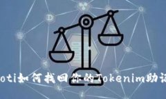beaoti如何找回你的Tokenim助