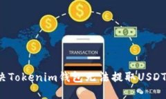 如何解决Tokenim钱包无法提