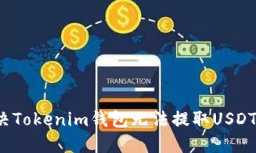 如何解决Tokenim钱包无法提取USDT的问题？