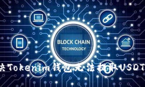 如何解决Tokenim钱包无法提取USDT的问题？