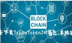 如何安全下载TokenTokenIM钱