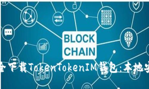 如何安全下载TokenTokenIM钱包：本地安装指南