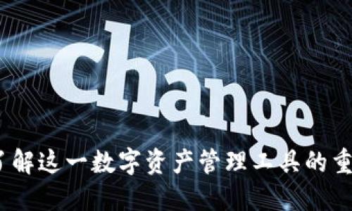 以太坊钱包：了解这一数字资产管理工具的重要性与实用性