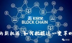 探索数字货币的新机遇：