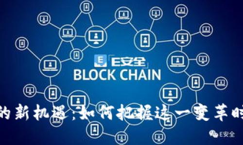 探索数字货币的新机遇：如何把握这一变革时代的投资机会