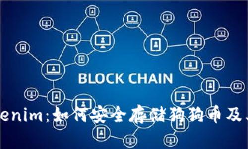 深入探讨Tokenim：如何安全存储狗狗币及其他加密资产