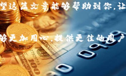   解决Tokenim苹果不显示问题的全面指南 / 
 guanjianci Tokenim, 苹果不显示, 移动应用, 技术支持 /guanjianci 

前言
在数字化迅猛发展的今天，越来越多的移动应用在我们的生活中扮演了重要角色。Tokenim作为一款便捷的管理工具，帮助用户高效地处理多种事务。然而，最近有用户反馈“Tokenim在苹果设备上不显示”的问题，这让许多依赖这款应用的用户感到困惑和不安。那么，这个问题到底是什么原因造成的，又该如何解决呢？

一、了解Tokenim的基本功能
在深入探讨“Tokenim苹果不显示”的问题之前，首先我们来了解一下Tokenim的基本功能。Tokenim是一款主要用于加密钱包管理、资产跟踪和数字货币交易的应用，它的用户界面设计，易于操作，非常适合新手和老手用户。无论你起步是想进行小额投资，还是需要复杂的资产管理，Tokenim都能提供相应的帮助。

二、Tokenim苹果不显示的常见原因
当用户在使用Tokenim时，遇到不显示的问题，通常可能由以下几个原因引起：

h41. 应用更新问题/h4
应用程序有时会因为更新而出现不兼容的情况。如果你没有及时更新Tokenim，可能会导致应用无法正常运行。你是否确保应用已经更新到最新版本呢？

h42. 设备兼容性/h4
不同的苹果设备在系统资源和硬件配置上存在很大差异。老旧的设备可能无法支持最新版本的Tokenim。你是否觉得你的设备比较老旧，从而影响了应用的表现？

h43. 网络连接问题/h4
Tokenim作为一款依赖网络的应用，如果你的网络连接不稳定，可能导致应用无法正常加载。你最近是否遇到过网络卡顿的情况？

h44. 应用设置问题/h4
有时候，Tokenim的某些设置可能会导致不显示现象。例如，如果应用被禁用了某些权限，可能导致无法获取必要的数据显示。你是不是忽略了检查这些设置？

三、如何解决Tokenim苹果不显示的问题
接下来，我们来看看如何解决以上提到的Tokenim不显示问题。以下步骤将帮助你逐步排查并解决问题：

h41. 更新应用/h4
首先，检查你的Tokenim是否为最新版本。打开App Store，搜索Tokenim，如果有更新，点击更新按钮。这是解决问题的基础步骤。

h42. 检查设备兼容性/h4
了解你的设备型号和当前系统版本。如果你的设备较旧，建议考虑升级设备或退回到旧版Tokenim，查看是否能够正常使用。

h43. 检查网络连接/h4
确保你当前的网络连接稳定。尝试切换Wi-Fi或手机数据，看看问题是否得到解决。你是不是发现，网络越通畅，应用越顺利？

h44. 权限设置调整/h4
进入设置，找到Tokenim，确保它的所有权限（如网络、通知等）都被允许使用。如果权限设置不当，常常会影响应用的功能展示，你是否愿意花点时间检查这些细节？

四、不得不提的用户支持
有时候，尽管采取了上述措施，Tokenim依旧不显示。这时候，寻求用户支持变得尤为重要。Tokenim的官方网站通常会提供详细的FAQ页面和客服支持，帮助你解决各种问题。你是否考虑过通过这些渠道获得更加专业的解决方案？

五、总结
在面对“Tokenim苹果不显示”的问题时，用户的第一反应可能是慌张和不安，但实际上，只需通过几个简单的步骤，就能找出原因并解决问题。保持应用更新、关注设备兼容性、检查网络连接以及调整设置，这些都是至关重要的步骤。此外，若问题依旧存在，及时寻求官方支持也是明智之举。

你在使用Tokenim时有没有遇到过类似问题？通过这些方法，你是否能成功解决？每一个用户的问题都有其独特性，需要我们认真分析和对待。希望这篇文章能够帮助到你，让你的Tokenim使用体验更加流畅。

最后，我想说
移动应用的体验总是跟随技术发展的脚步而进步，但同时也难免出现种种问题。作为用户的我们，需要不断学习，适应这些变化，也希望开发者能够更加用心，提供更佳的用户体验。你是不是也对未来的应用潮流充满期待？

如果你有任何疑问或建议，欢迎在评论区留言，让我们一起讨论，共同找到更好的解决方案！