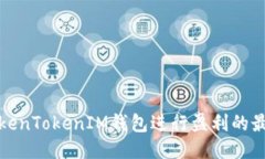 利用TokenTokenIM钱包进行盈