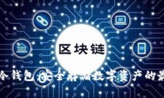 以太坊冷钱包：安全存储