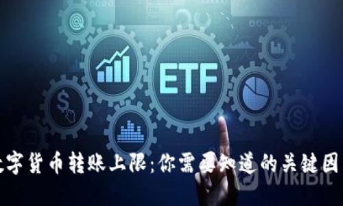 数字货币转账上限：你需要知道的关键因素