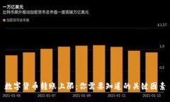 数字货币转账上限：你需