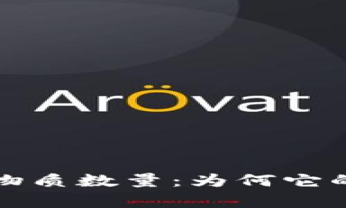 解密数字货币的物质数量：为何它的重要性不容小觑