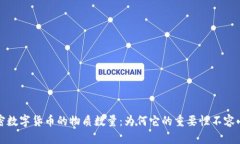 解密数字货币的物质数量