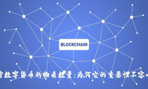 解密数字货币的物质数量：为何它的重要性不容小觑