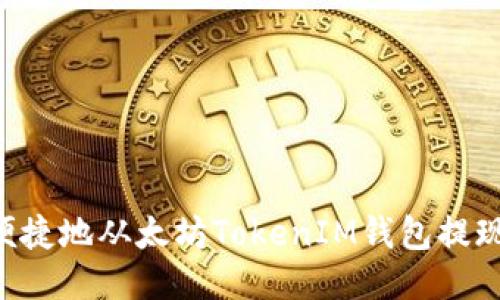 如何安全便捷地从太坊TokenIM钱包提现：全面指南