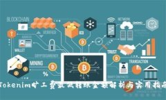 Tokenim旷工费最低转账金额